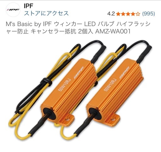 IPF LEDウィンカーバルブT20、ハイフラ防止キャンセラー抵抗