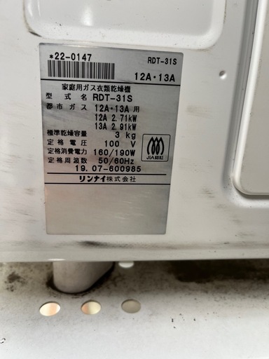 Rinnai リンナイ  ガス衣類乾燥機 乾太くん RDT- 31S＋専用台 2019年製