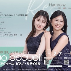 デュオアクイーユ　ピアノリサイタル