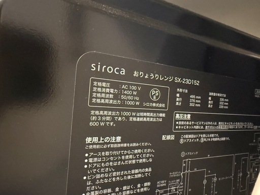 シロカ　お料理レンジ　SX-23D152