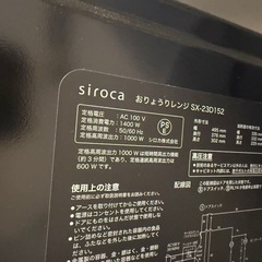 シロカ　お料理レンジ　SX-23D152の画像
