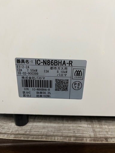 Paloma パロマ⭐︎2口ガスコンロ IC-N86HA-R 都市ガス用