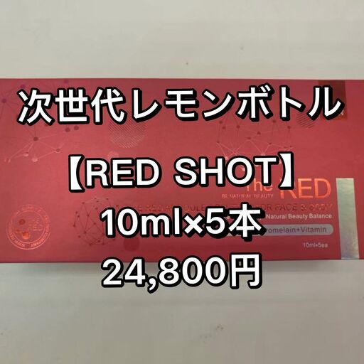 次世代レモンボトル RED SHOT(レッドショット)10m×5本