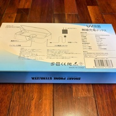 【新品未使用】UV除菌＋ワイヤレス充電ボックス（スマホ・マスク・小物に）の画像