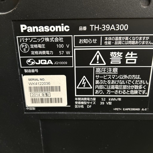 【済】Panasonic VIERA 39インチ 液晶テレビ 