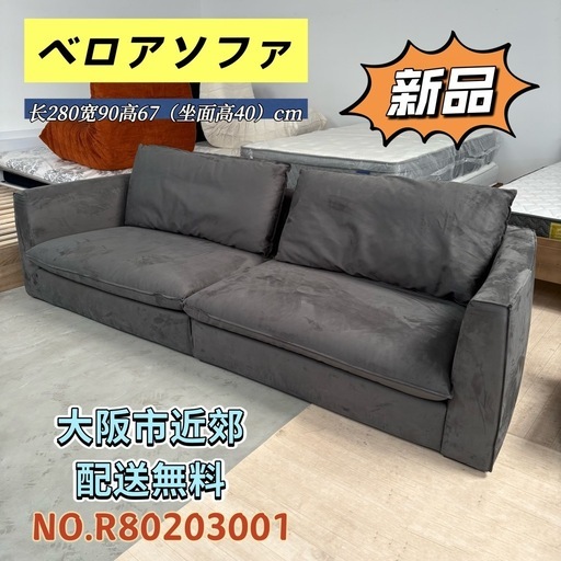 【新品未使用】⭐️ ベロアソファ⭐️グレーソファー　大阪市近郊配送無料