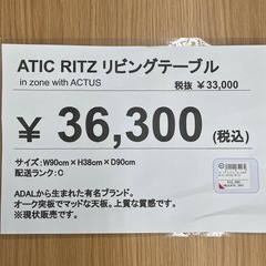 1090000852234 リビングテーブル　ATICRITZの画像