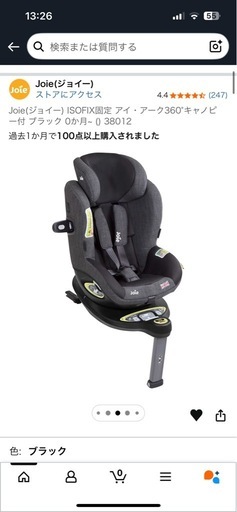Joie(ジョイー) ISOFIX固定 アイ・アーク360°キャノピー付 ブラック 新生児〜 