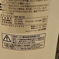 アイリスオーヤマ製タワーファン「TWF-M72」の画像