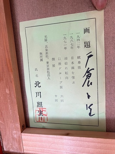北川 照生 戸隠の里 絵画 アート