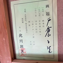 北川 照生 戸隠の里 絵画の画像
