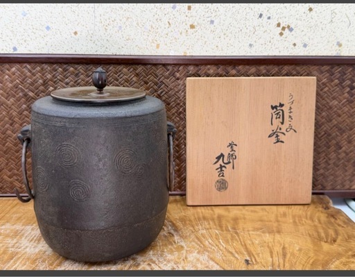 時代物 茶道具 名工 後藤九吉 作 うずまき 文 筒釜 共箱 銅蓋 釜環 鉄釜 良品 煎茶道具 茶釜 釜師 茶器 風炉釜 伝統工芸 和骨董 和美術 釜