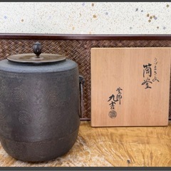 時代物 茶道具 名工 後藤九吉 作 うずまき 文 筒釜 共箱 銅蓋 釜環 鉄釜 良品 煎茶道具 茶釜 釜師 茶器 風炉釜 伝統工芸 和骨董 和美術 釜の画像