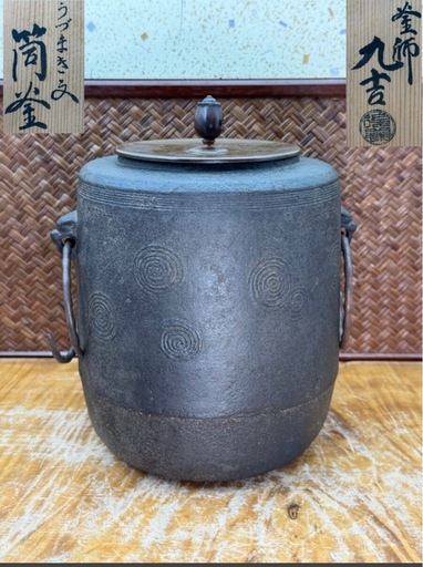 時代物 茶道具 名工 後藤九吉 作 うずまき 文 筒釜 共箱 銅蓋 釜環 鉄釜 良品 煎茶道具 茶釜 釜師 茶器 風炉釜 伝統工芸 和骨董 和美術 釜