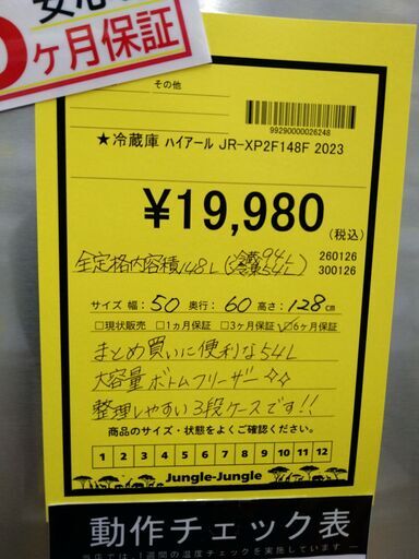 リユースのサカイ浦和店 【H041】★冷蔵庫 ハイアール JRーXP2F148F 2023