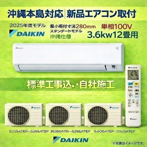 ダイキンEシリーズ新品取付工事込み❗️冷暖房エアコン(2025年モデル)12畳用