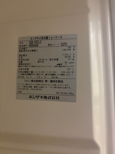 HOSHIZAKIホシザキ業務用冷蔵庫ガラスショーケース