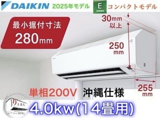 ダイキンEシリーズ新品取付工事込み❗️冷暖房エアコン(2025年モデル)14畳用