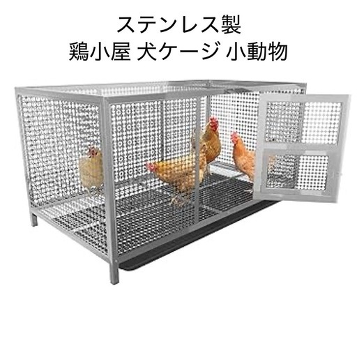 新品未開封 鶏小屋 屋外 大きい うさぎ 小型犬 猫 ウズラ 飼育 ケージ ステンレス製 カバー付き 110x60x70cm
