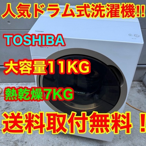 ?27⭐️2018年製★東芝 ドラム式洗濯機　11KG 熱乾燥7KG　大型　大容量