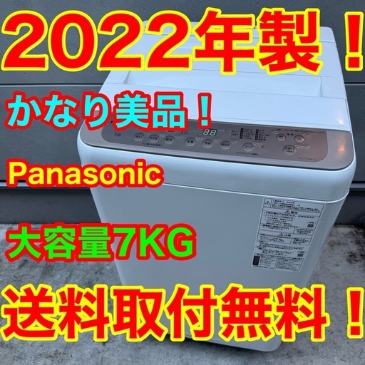 ?37⭐️2022年製美品★パナソニック　洗濯機　7KG 大容量　大型　一人暮らし
