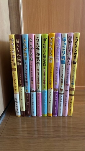 リラックマ絵本全巻