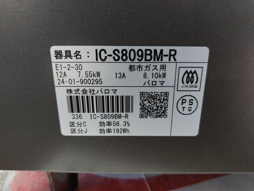 【愛品館 市原店】パロマ　2024年製　都市ガス用/ガステーブル　IC-S809BM-R　【愛市IFC054557-104】