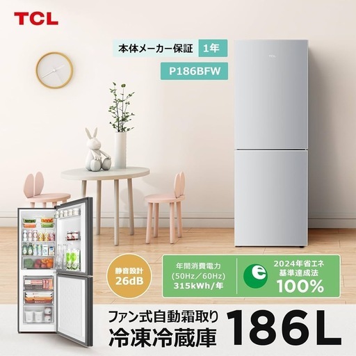 【引き取り限定】【新品・未使用】TCL 冷蔵庫 幅55cm 186L P186BFW