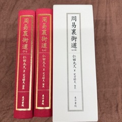 東洋書院 【新装版】周易裏街道（仁田丸久）— 入手困難・実践者評価の“貴書”の画像