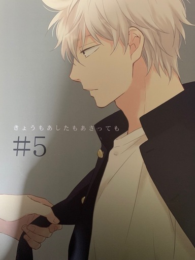 ★銀魂同人誌・きょうもあしたもあさっても #1~#5★