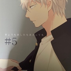 ★銀魂同人誌・きょうもあしたもあさっても #1~#5★の画像