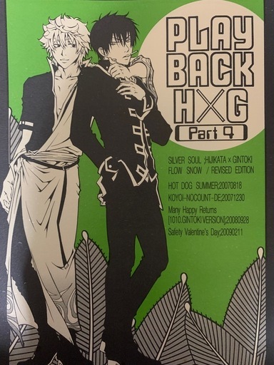 ★銀魂同人誌・PLAY BACK H×G Part 1~5・再録★