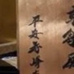 京雛　平安寿峰作の画像