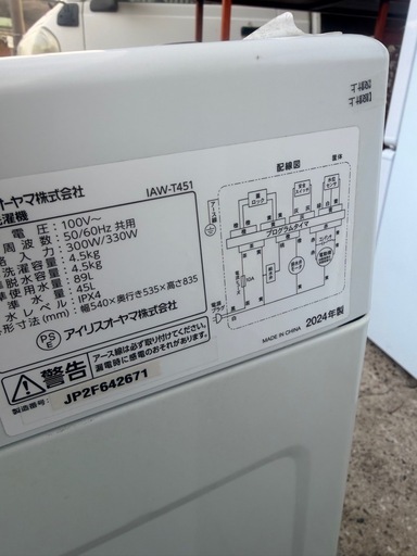 洗濯機　2024 アイリスオーヤマ