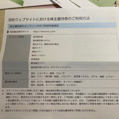 HIS株主優待券（6000円分）の画像