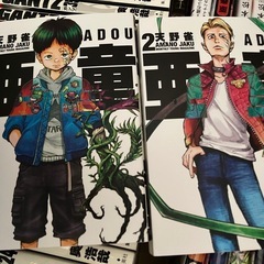 亜童1.2巻の画像