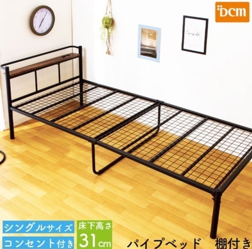 dcm パイプベッド 宮付き