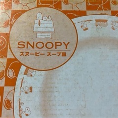 新品未使用 スヌーピー スープ皿 2枚 2皿の画像