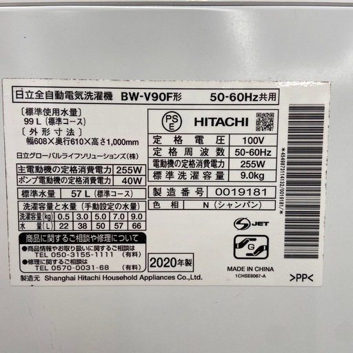 日立 9.0L 全自動洗濯機【リサイクルフカツ岡崎倉庫店】260204YS-1