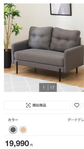 【受付終了】【美品】ニトリ 2人掛けソファ ダークグレー／使用1年・状態良好