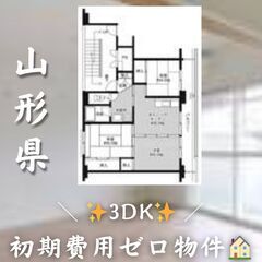 山形県山形市　3DK　初期費用ゼロ　家賃56500円