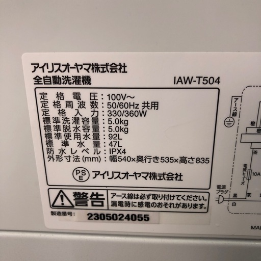 2023年製　アイリスオーヤマ　全自動洗濯機  5.0kg　IAW-T504  ST