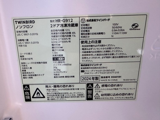 【高年式】Twinbird 2024年製 121L 冷蔵庫 単身用