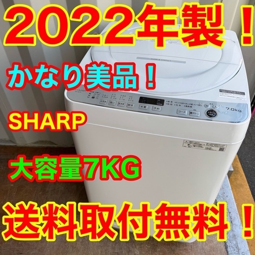 ?47⭐️2022年製美品★シャープ　洗濯機　7KG　大型　一人暮らし
