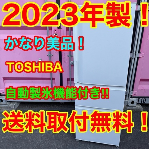 ?60⭐️2023年製美品★東芝　冷蔵庫　自動製氷　右開き　大型　3ドア　356L