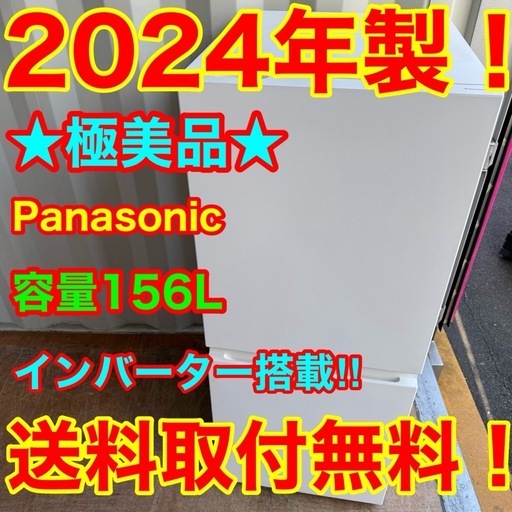 ?68⭐️2024年製美品★パナソニック　冷蔵庫　インバーター　一人暮らし