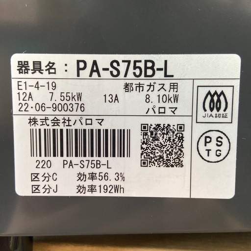 パロマ 都市ガス用ガスコンロ【リサイクルフカツ岡崎倉庫店】260204YS-9