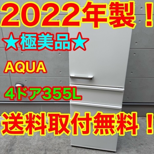 ?75⭐️2022年製美品★アクア　冷蔵庫　ホワイト　大型　4ドア　355L