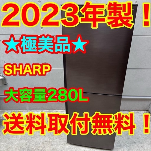 ?77⭐️2023年製美品★シャープ　冷蔵庫　ブラウン　大型　2ドア　280L