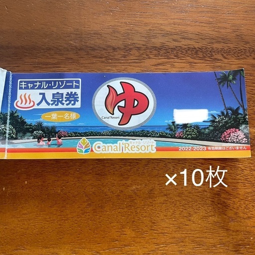 キャナルリゾート入泉券10枚 (Kia) 名古屋のその他の中古あげます